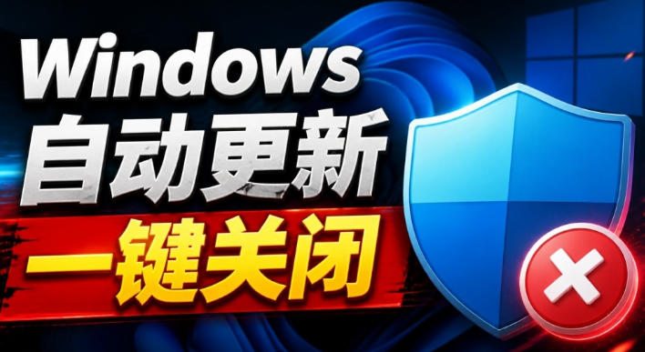 Windows7/10/11系统禁止更新工具来了！仅400KB，一键禁止系统更新和恢复更新，小巧好用-来友网创