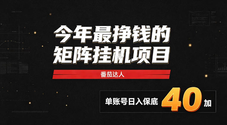 2026热门副业｜番茄达人矩阵全自动挂G项目，单账号保底日入40+，无需人工盯守【揭秘】-来友网创