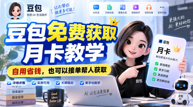 豆包免费获取月卡教学，自用省钱，也可以接单帮人获取-来友网创