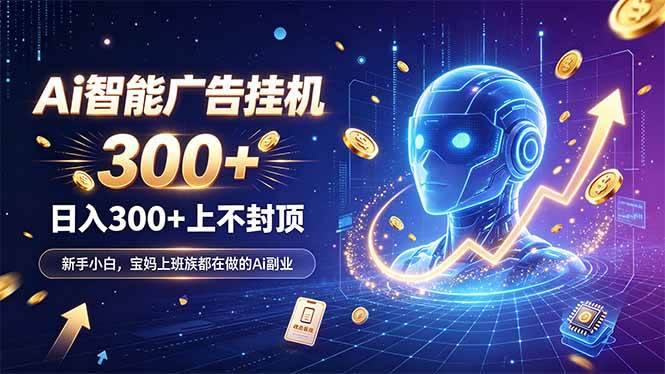 （20363期）为什么越来越多人开始做 AI 广告挂机？副业新风口了解一下-来友网创