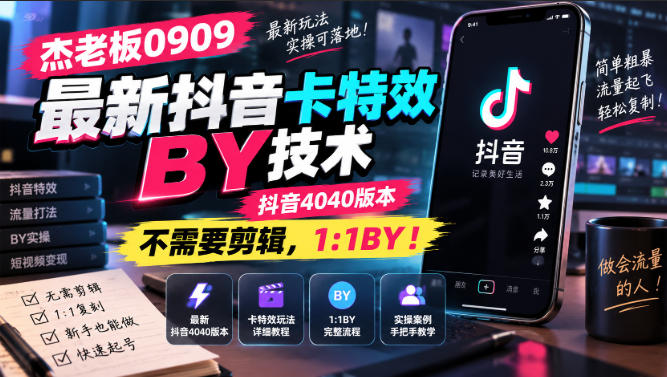 杰老板0909最新抖音卡特效搬运技术，抖音4040版本，不需要剪辑，1:1搬运！-来友网创