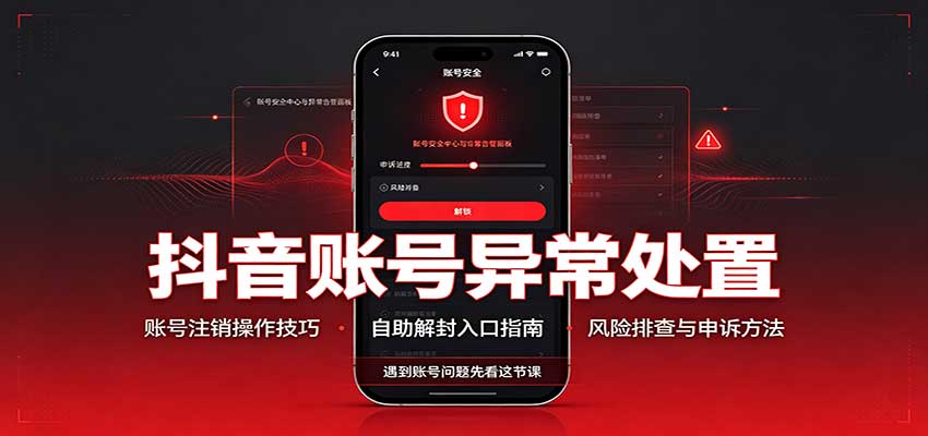 抖音账号异常处置，账号注销操作技巧，自助解封入口-来友网创