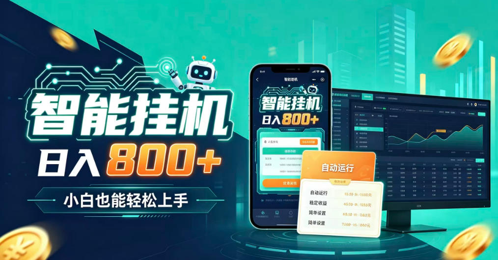 居家智能全天运行，新手也能日入800+，适合个人副业增收，低门槛轻松开启线上创收【揭秘】-来友网创