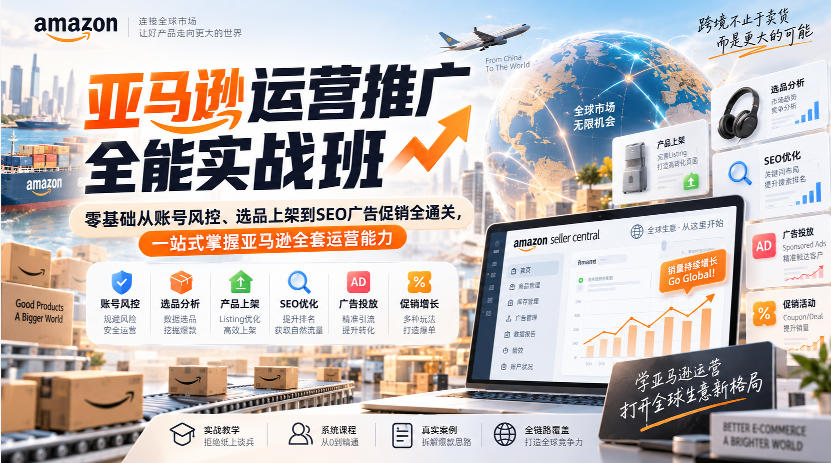 亚马逊运营推广全能实战班｜零基础从账号风控、选品上架到SEO广告促销全通关，一站式掌握亚马逊全套运营能力-来友网创