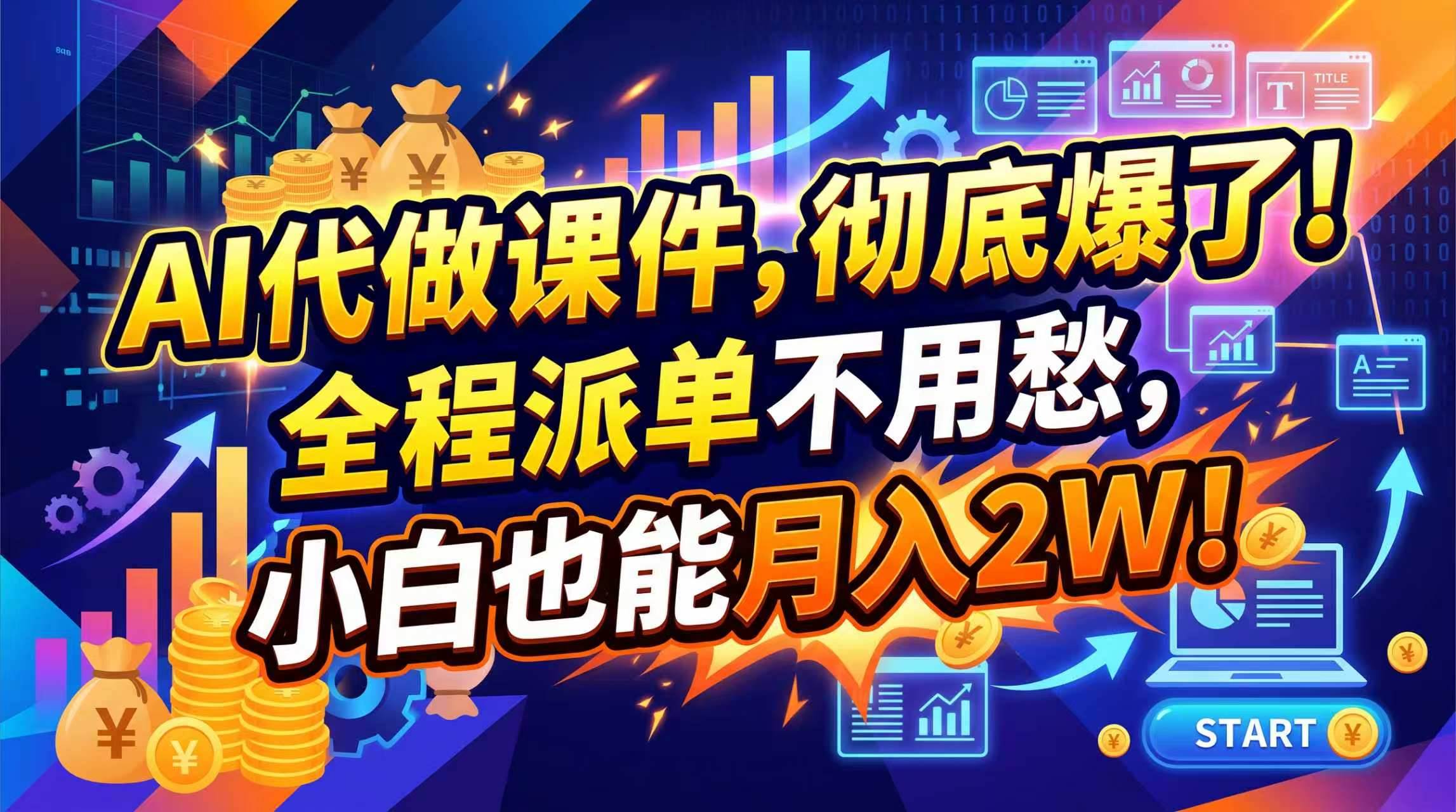 （20404期）2026年AI微课，一单800+，开学季刚需爆单，告别打工-来友网创