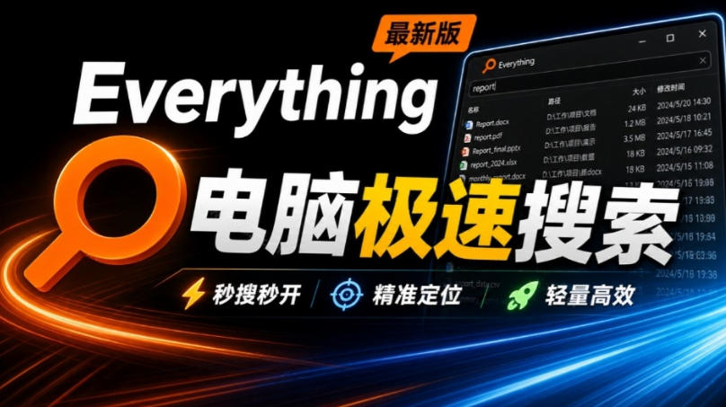 Everything最新版，电脑极速搜索！最佳电脑文件搜索工具，几秒检索几百G的文件，必装电脑应用-来友网创
