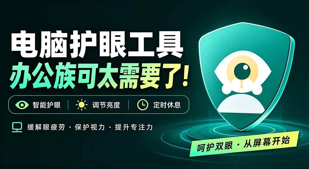 （20419期）天天盯着个屏幕，没护眼工具怎么行？免费电脑蓝光护眼应用来了，还有宠物定时提醒你休息 护眼宝-来友网创