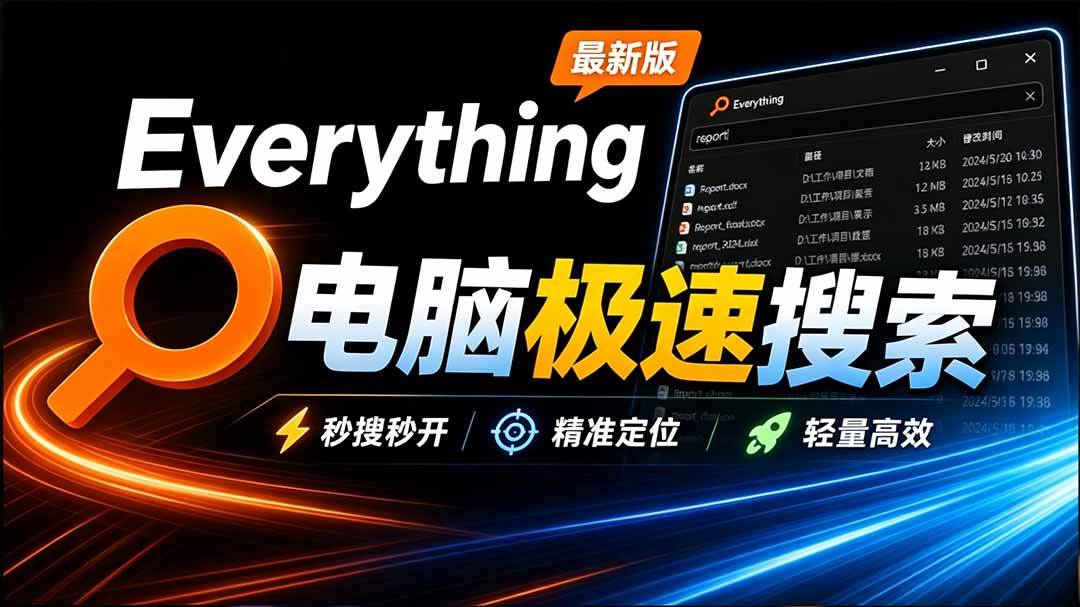 （20418期）Everything最新版，电脑极速搜索！最佳电脑文件搜索工具，含内嵌系统插件，必装电脑应用-来友网创