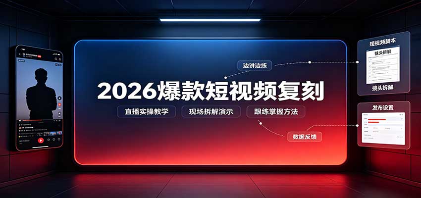 2026爆款短视频复刻：直播实操教学，配套文字文档掌握全流程-来友网创