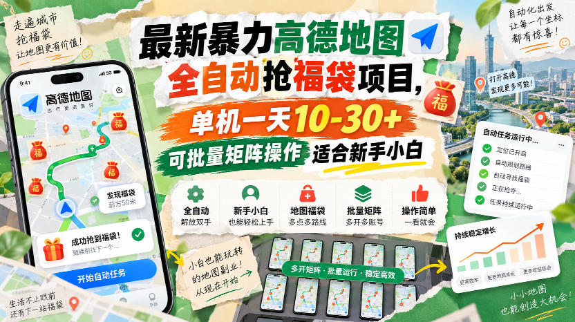 最新暴力高德地图全自动抢福袋项目，单机一天10-30+可批量矩阵操作适合新手小白-来友网创