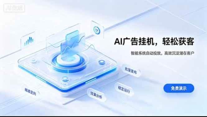 （20444期）AI 智能广告挂机｜日入 300 + 上不封顶，新手宝妈上班族的新副业-来友网创