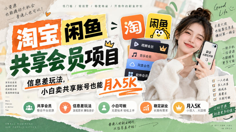 淘宝闲鱼共享会员项目，信息差玩法，小白卖共享账号也能月入5K-来友网创