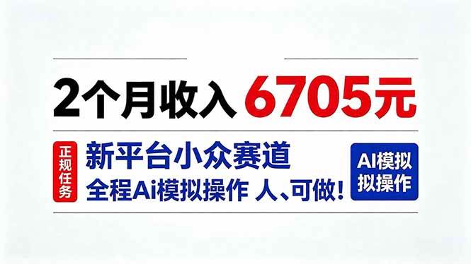 （20443期）2个月收入6705元，最新平台小众赛道，全程Ai操作人人可做！-来友网创