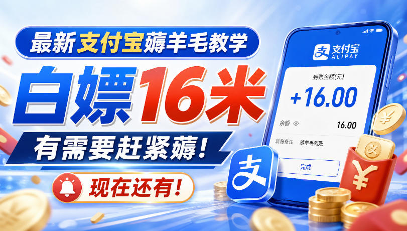 最新支付宝薅羊毛教学，白嫖16米，有需要赶紧薅，现在还有！-来友网创