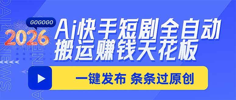 （20479期）Ai快手短剧全自动搬运赚米项目，一键搬运发布，一刀不剪，条条过原创-来友网创