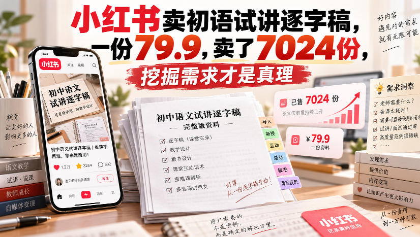小红书卖初语试讲逐字稿，一份79.9，卖了7024份，挖掘需求才是真理-来友网创