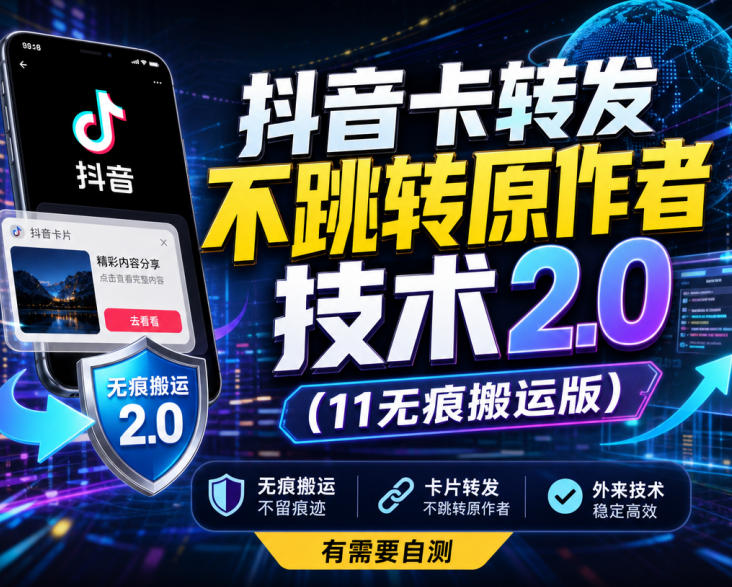 抖音卡转发不跳转原作者技术2.0（11无痕搬运版），外来技术，有需要自测-来友网创