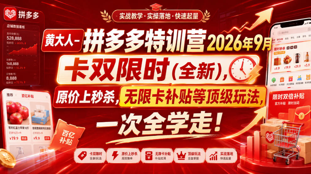 黄大人-拼多多特训营2026年9月，卡双限时(全新)，原价上秒杀，无限卡补贴等顶级玩法，一次全学走!（更新0913）-来友网创