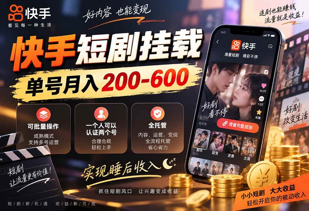 （20461期）快手短剧挂载 全托管 单号月入200-600 可批量 3-5分钟搞定-来友网创