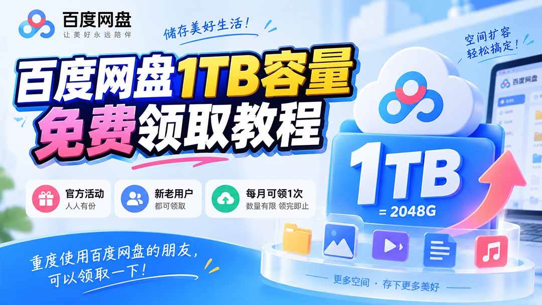 （20460期）百度网盘1TB容量免费领取教程，重度使用百度网盘的朋友，可以领取一下，每月可领-来友网创
