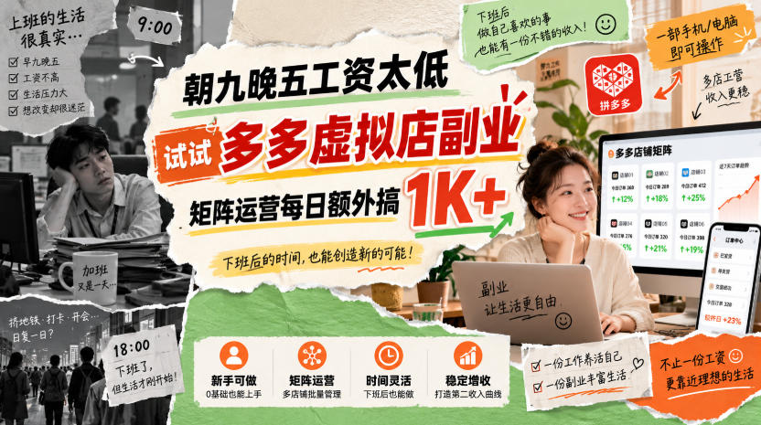 朝九晚五工资太低，试试多多虚拟店副业，矩阵运营每日额外搞1K+【揭秘】-来友网创