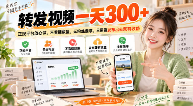 转发视频一天300+，正规平台放心做，不看播放量，无粉丝要求，只需要发布出去就有收益【揭秘】-来友网创