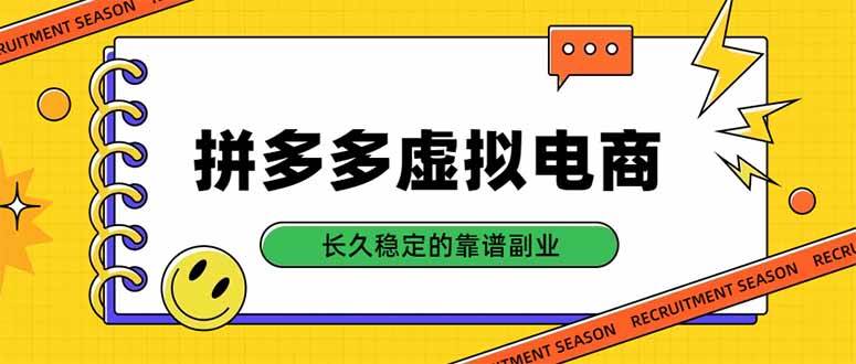 （20455期）拼多多虚拟电商，单店日入500+，合规稳定的老牌项目，长久稳定才是基础-来友网创