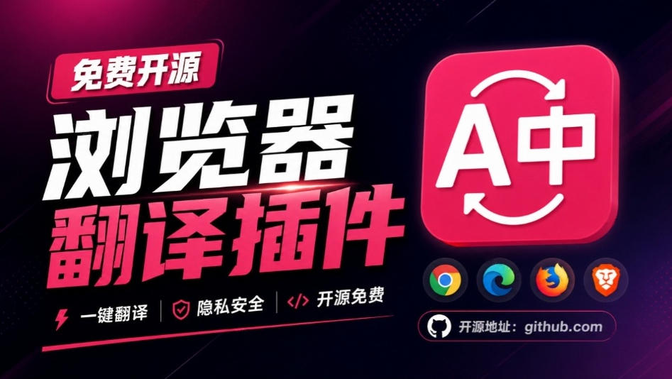 免费开源浏览器翻译插件！原文译文逐段对照，支持划词翻译、AI讲解与文档字幕翻译FluentRead流畅阅读-来友网创