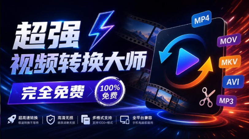 超强本地工具箱来了！内置屏幕录制、音视频切割合并、视频压缩提取等，永久免费蝌蚪视频转换大师-来友网创