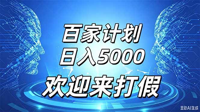 （20504期）百家号风口玩法，通过模板发布视频获得流量跟广告收益，日入5000＋-来友网创