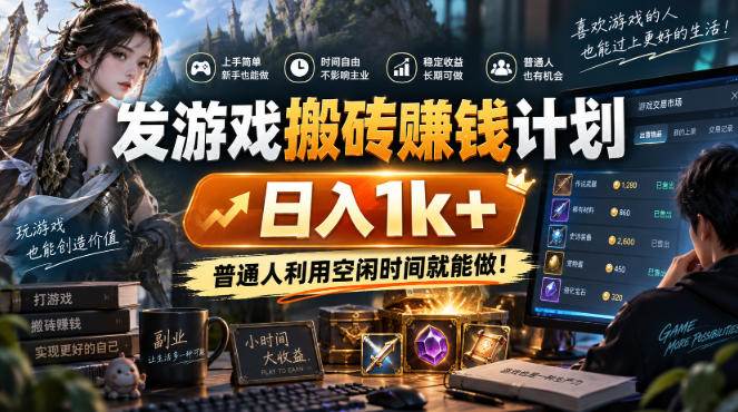（20498期）游戏搬砖賺钱计划 ，日入千元，可批量矩阵操作适合新手小白！-来友网创