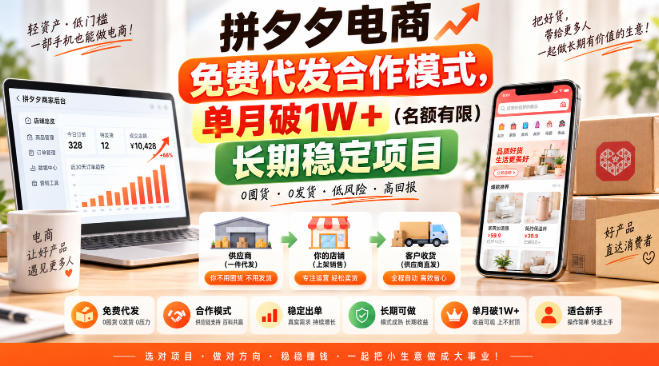 拼夕夕电商免费代发合作模式，单月破1W＋（名额有限）长期稳定项目【揭秘】-来友网创