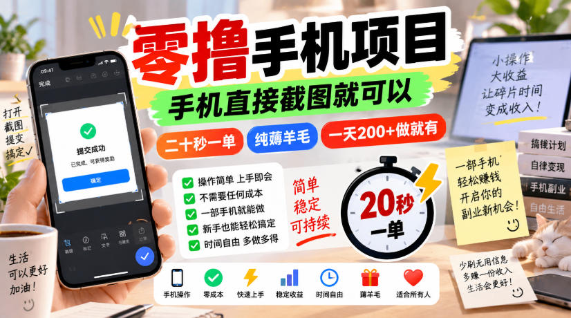 零撸手机项目，手机直接截图就可以，二十秒一单，纯薅羊毛，一天200+做就有【揭秘】-来友网创