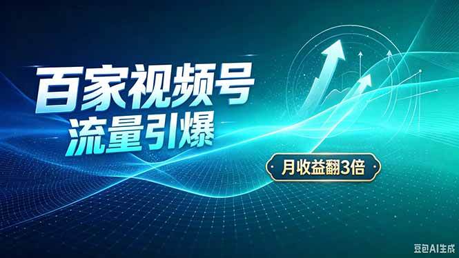 （20480期）26年王炸项目，实现成本翻几倍。长久稳定，通过百度视频号发布，赚取播放量+广告收益-来友网创