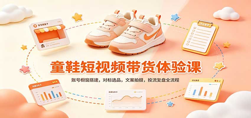 零基础童鞋短视频带货课：账号橱窗搭建，对标选品，文案拍摄，投流复盘全流程-来友网创