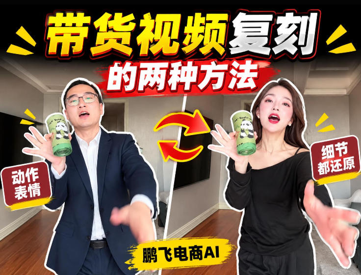 AI带货视频复刻全教程不用实拍不用写文案！复刻一条爆款带货视频-来友网创