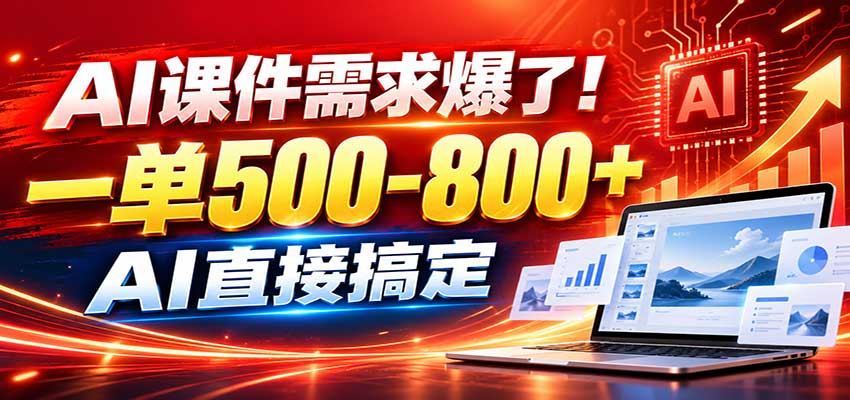 在家用AI代做PPT，日入上千，内部接单渠道+工具全送-来友网创
