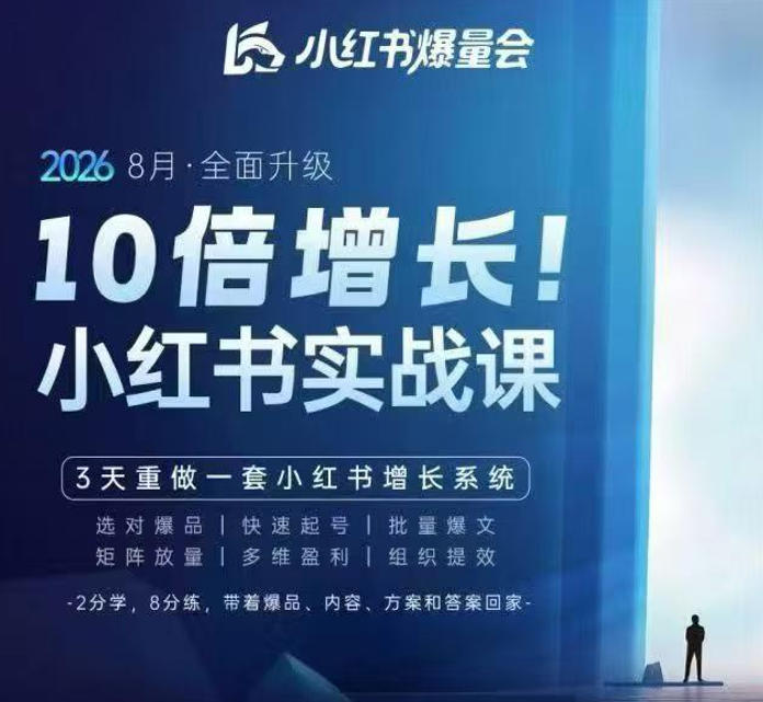 戴小胖·8月28-30号线下课视频20小时，小红书爆量会实战课，6大系统全新升级，3天重做一套小红书增长系统（更新0917）-来友网创