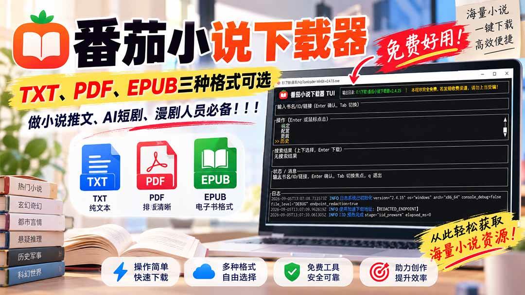 （20529期）番茄小说下载器，TXT、PDF、EPUB三种格式可选，做小说推文、AI短剧、漫剧人员必备！-来友网创