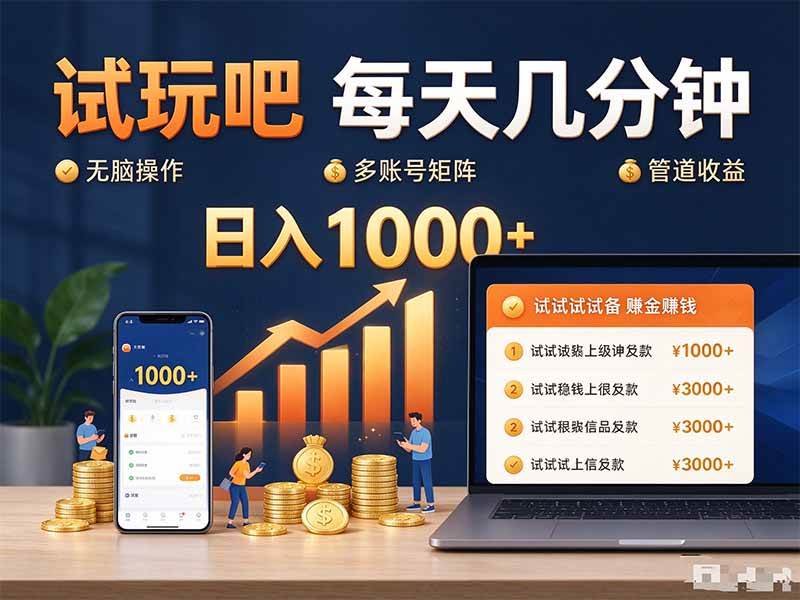 （20540期）试玩吧每天几分钟日入1000+无脑操作，可矩阵并附有管道收益-来友网创