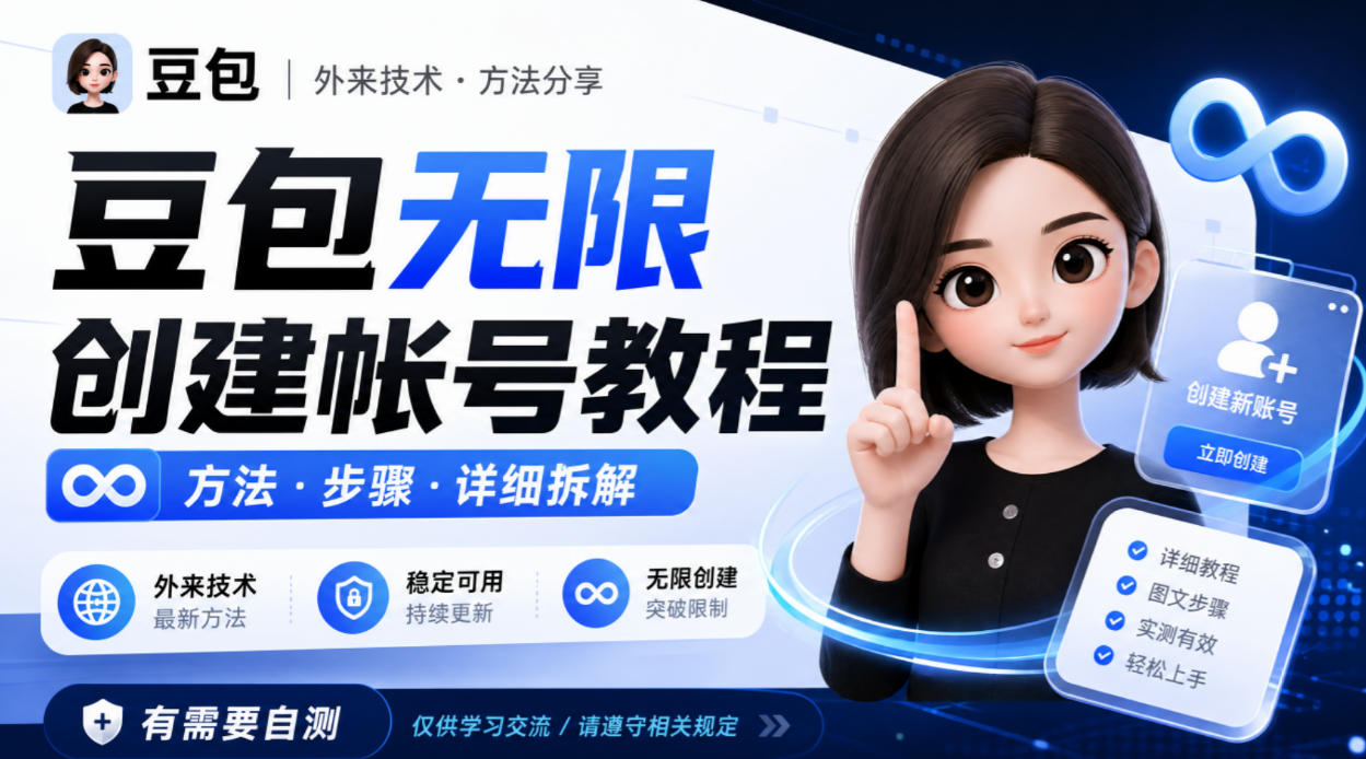 豆包无限创建帐号教程方法，外来技术，有需要自测-来友网创