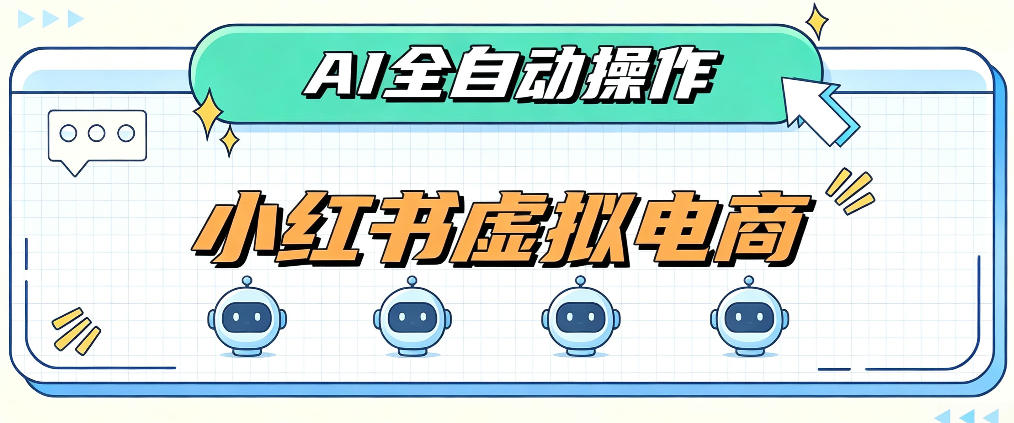 AI赋能小红书虚拟电商，单店单日收益1000+，教你玩转小红书流量分发机制【揭秘】-来友网创