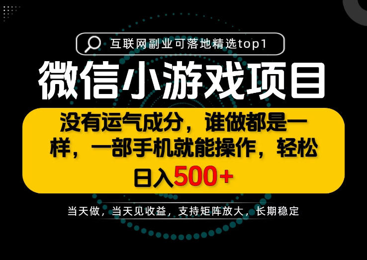 只有一部手机也能轻松日入500+，每天十几分钟，不谈运气，只讲落地，长期稳定可做！【揭秘】-来友网创