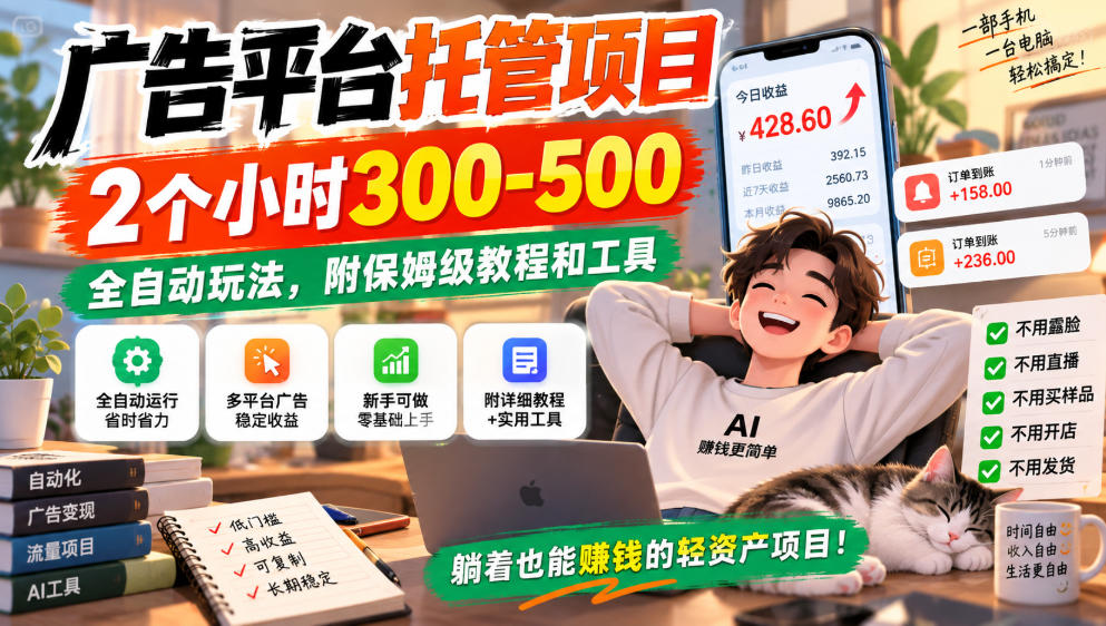 广告平台托管项目，2个小时300-500，全自动玩法，附保姆级教程和工具，小白照着就能做【揭秘】-来友网创