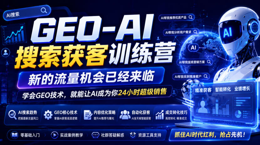 GEO-AI搜索获客训练营，新的流量机会已经来临，学会GEO技术，就能让AI成为你24小时超级销售（更新0919）-来友网创