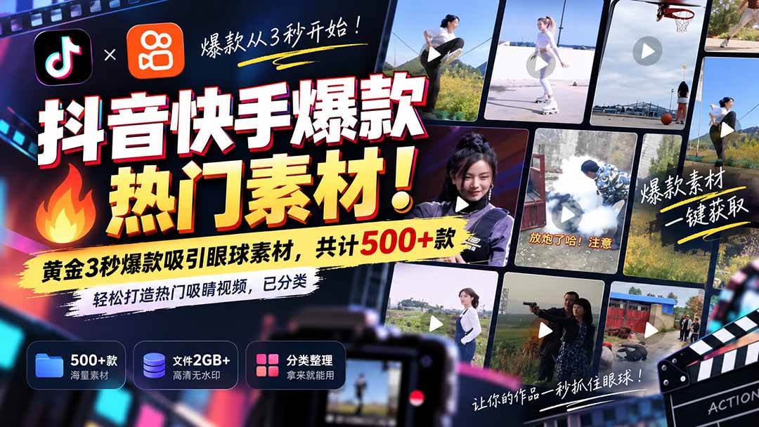 （20545期）抖音快手爆款热门素材-无水印！黄金3秒爆款吸引眼球素材，共计500+款，轻松打造热门吸睛视频，已分类-来友网创