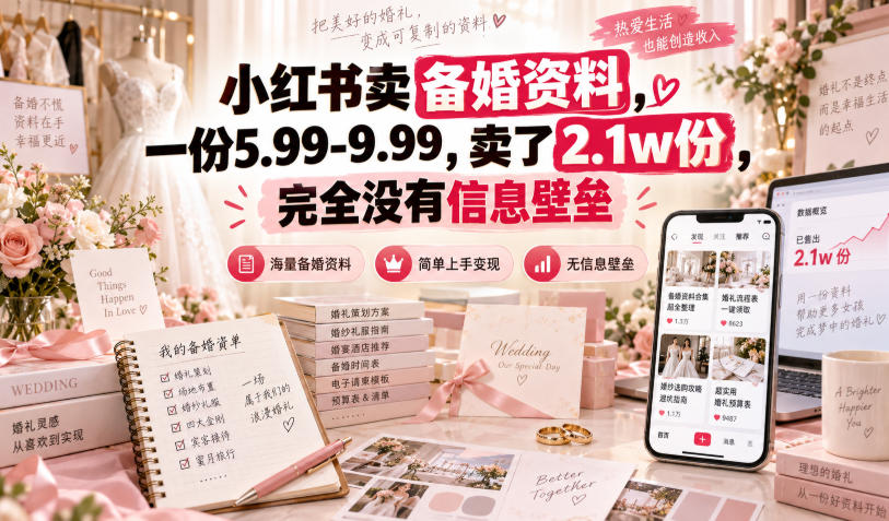 小红书卖备婚资料，一份5.99-9.99，卖了2.1w份，完全没有信息壁垒-来友网创