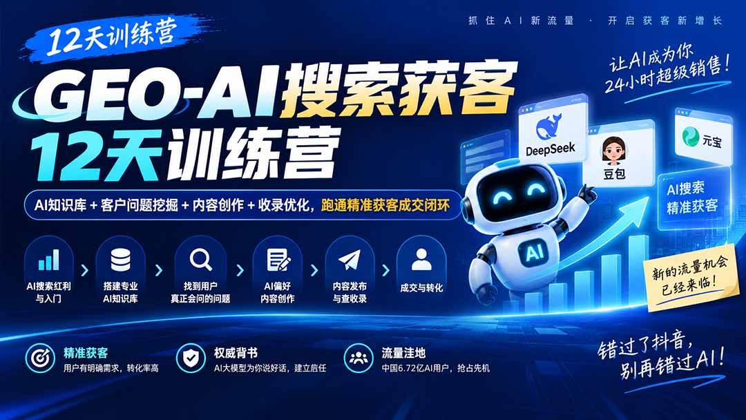（20544期）GEO-AI搜索获客12天训练营｜AI知识库+客户问题挖掘+内容创作+收录优化，跑通精准获客成交闭环-来友网创