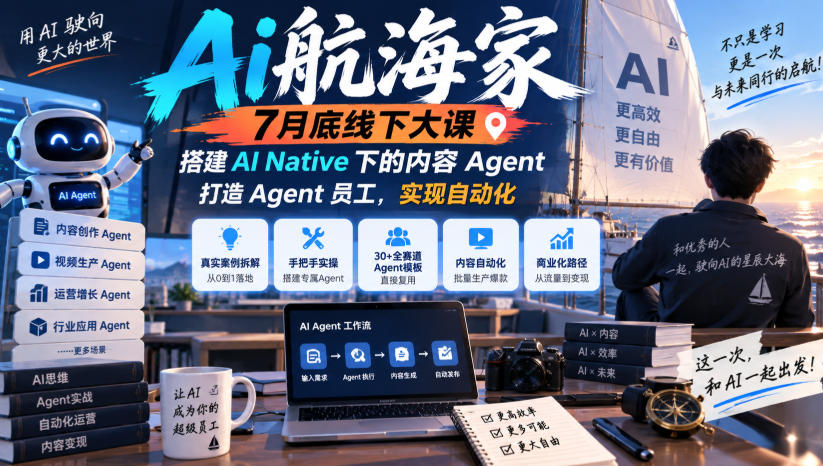 Ai航海家7月底线下大课-无水印，搭建AI Native下的内容Agent，打造Agent员工，实现自动化-来友网创