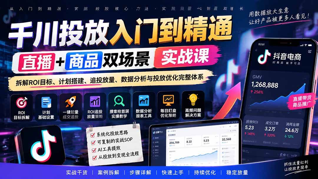 （20556期）千川投放入门到精通实战课｜直播+商品双场景拆解ROI目标、计划搭建、追投放量、数据分析与投放优化完整体系-来友网创